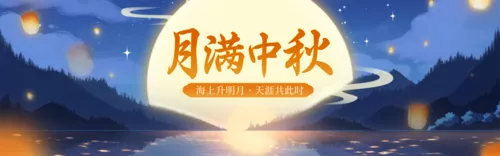 插画风中秋节祝福PC端横幅