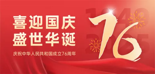 红金风国庆祝福移动端横幅