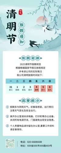 中国风清明放假通知长图海报