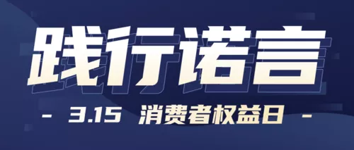 蓝色商务315权益日感谢客户海报公众号推图