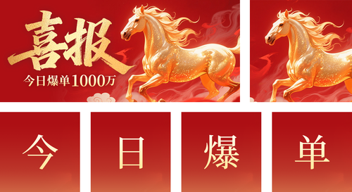 红金风新年喜报公众号推送套装