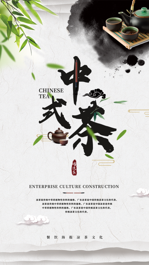 中国风凉茶文化促销手机海报