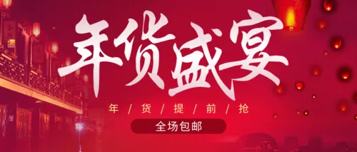 中国风年货盛宴促销活动公众号推图