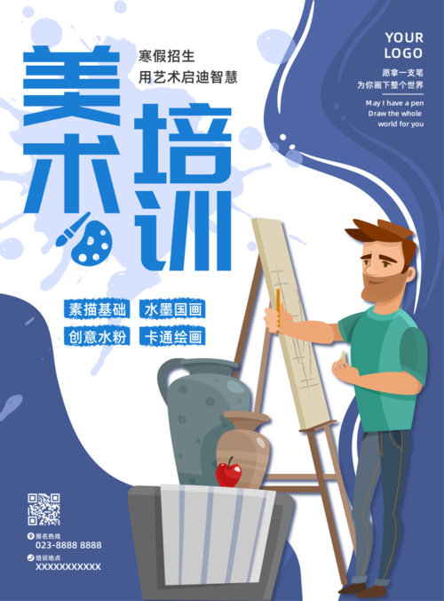 蓝色美术培训宣传推广海报