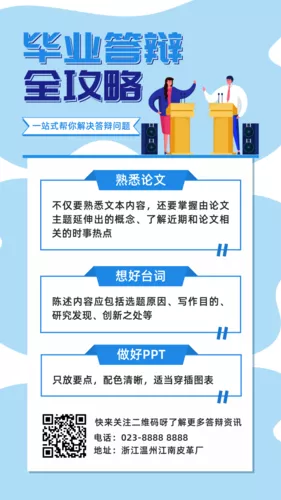 蓝色毕业答辩全攻略手机海报