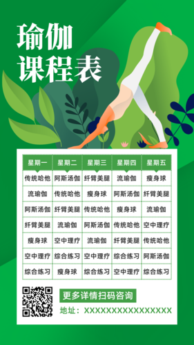 绿色瑜伽健身课程表手机海报