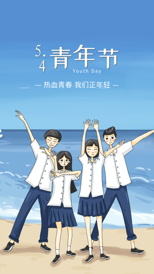 青春风青年节宣传手机海报