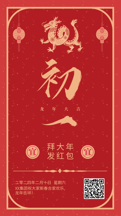 中国风大年初一新春祝福手机海报