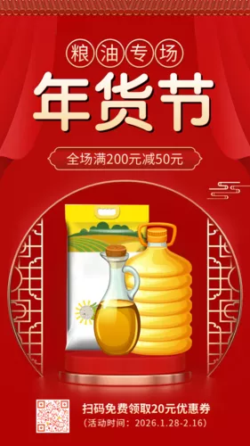 红色喜庆年货节粮油副食促销活动手机海报