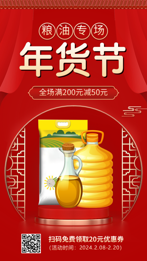 红色喜庆年货节粮油副食促销活动手机海报