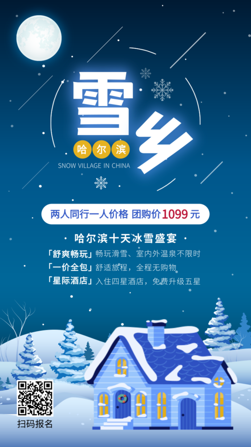 扁平风雪乡旅游宣传手机海报