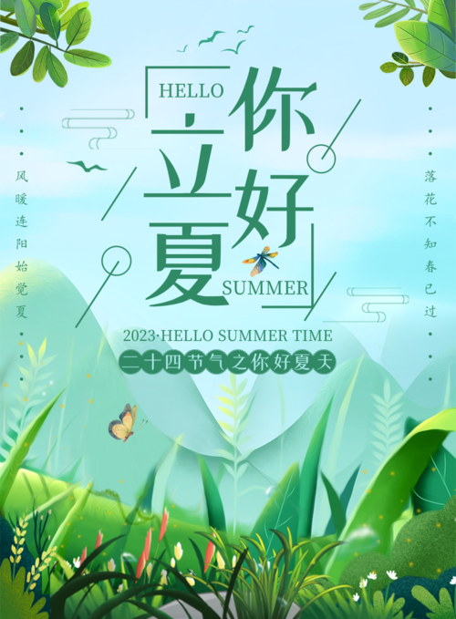 清新插画立夏节气宣传印刷海报
