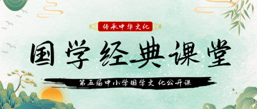 新中式国学班课程培训宣传公众号推送首图