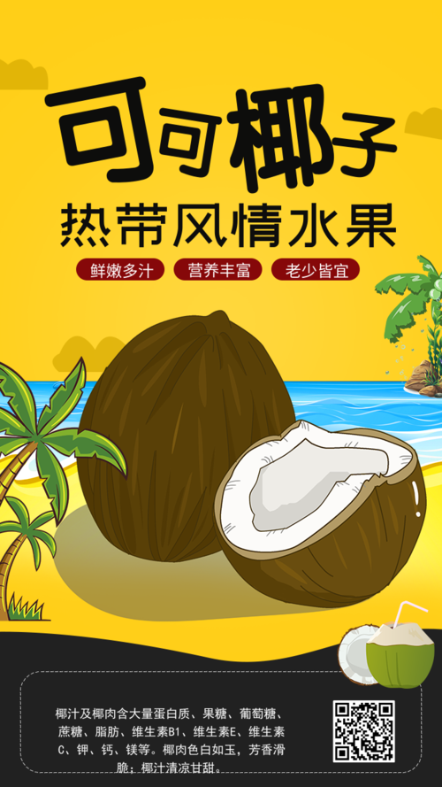 新品水果椰子宣传海报