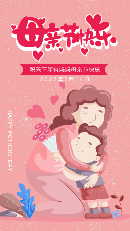 粉色母亲节快乐祝福手机海报