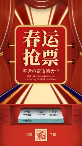 简约喜庆春运抢票攻略手机海报