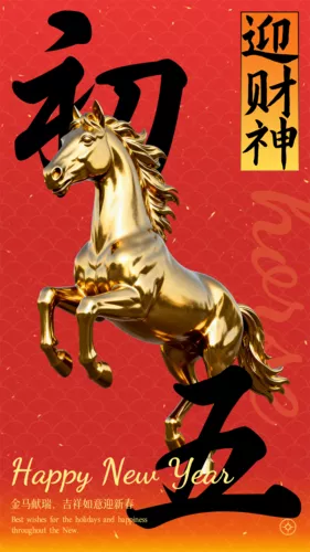 红金风春节祝福问候初五手机海报