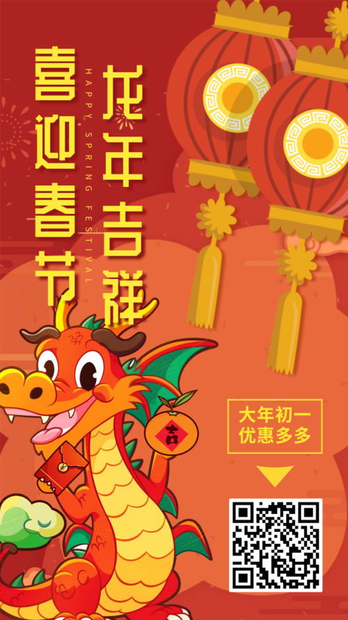 2024年喜迎新年春节优惠活动手机海报