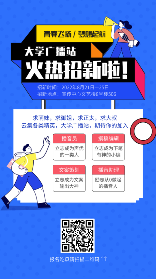 简约社团招新广播站招新海报宣传手机海报