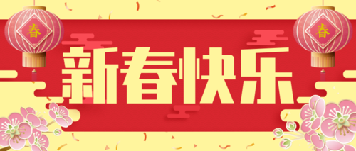 喜庆清新春节公众号首图