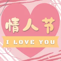 情人节爱心粉金甜蜜小图
