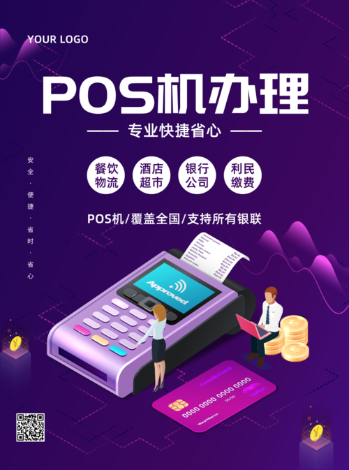 紫色POS机金融支付推广宣传单