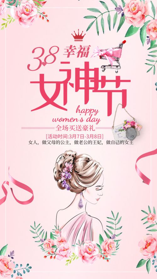 粉色3.8女神节促销手机海报