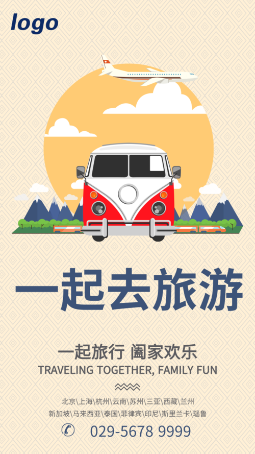 插画风欢乐旅游促销手机海报