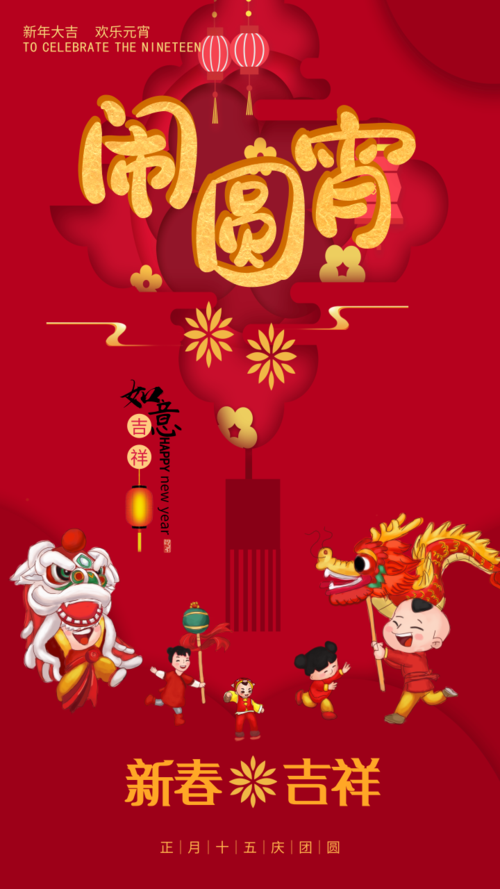 中国风闹元宵喜庆祝福海报