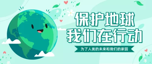 蓝色保护地球我们在行动公众号推送首图