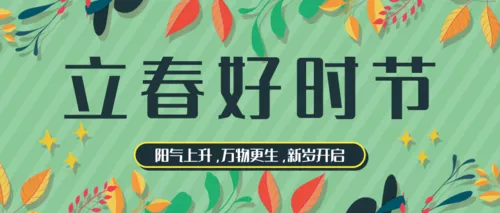 扁平立春节气公众号首图