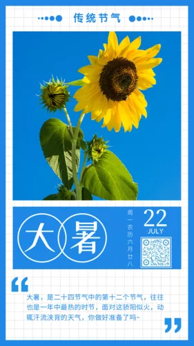 蓝色简约24节气大暑日签海报