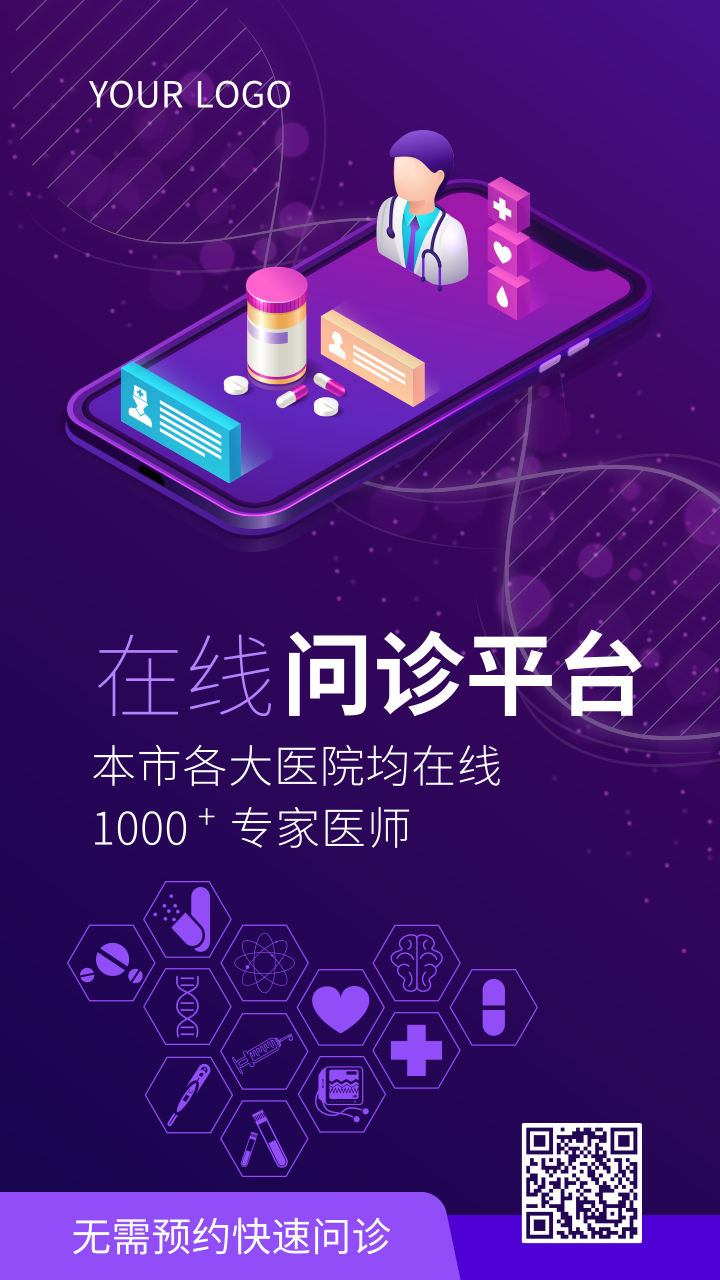 紫色大气在线问诊平台推广宣传海报/手机海报-凡科快图