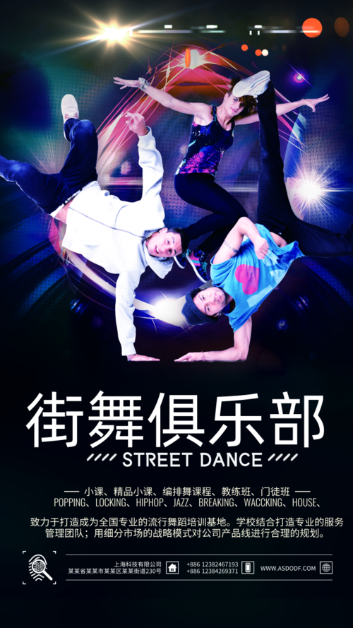 欧美风街舞手机海报
