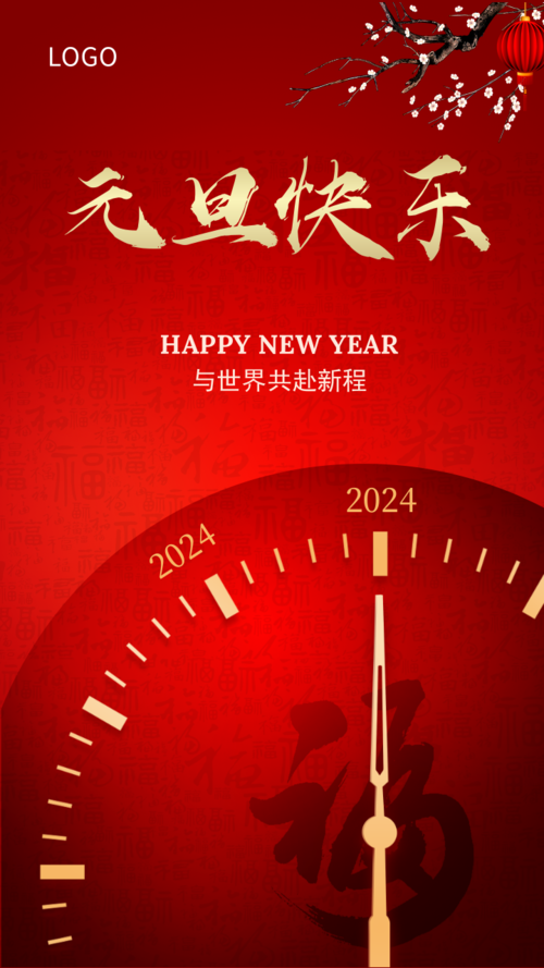 中国风企业宣传元旦快乐祝福手机海报