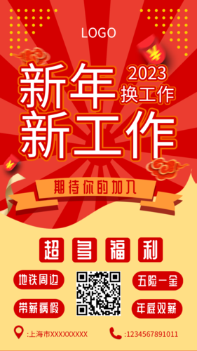 新年新工作红色喜庆企业招聘手机海报
