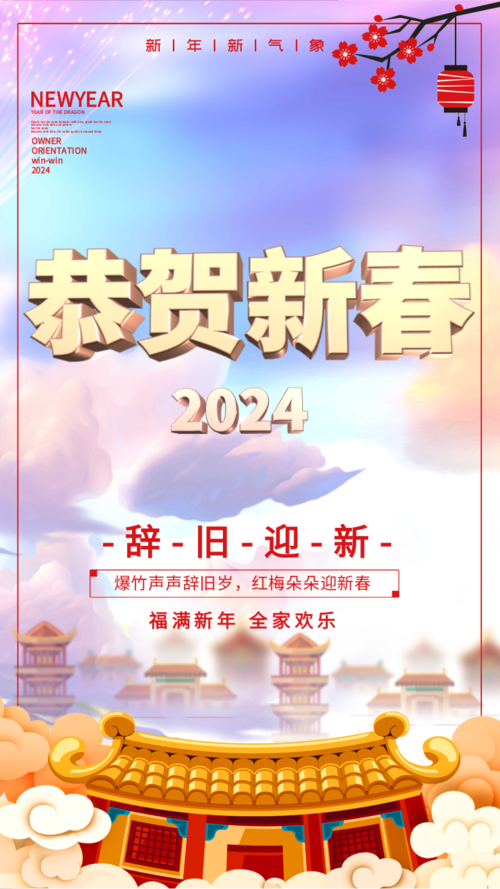 中国风新年恭贺新春祝福手机海报