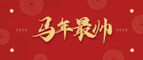 红色2026马年新年祝福公众号推图
