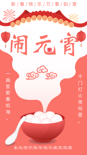 中国风红色元宵节手机海报