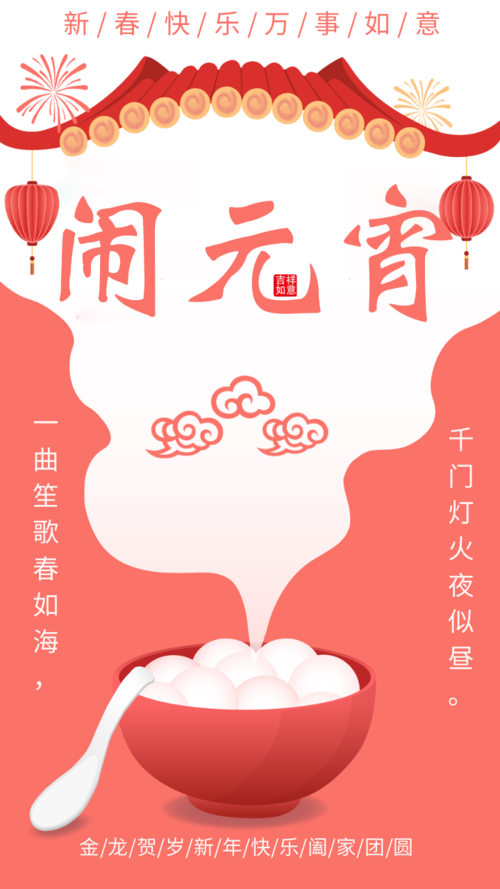 中国风红色元宵节手机海报