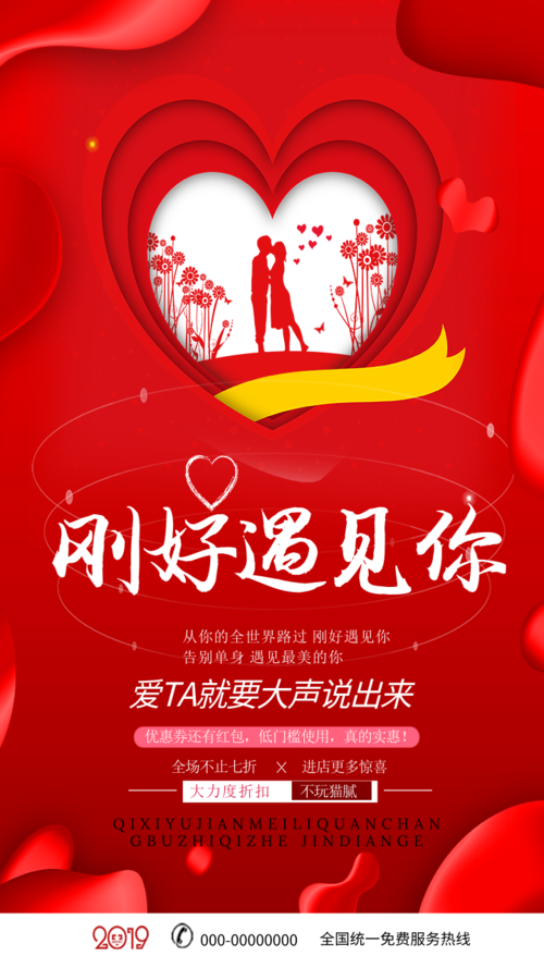 红色浪漫情人节焕新手机海报
