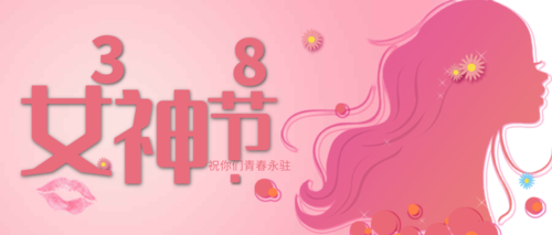 简约清新38妇女节节日祝福公众号推图