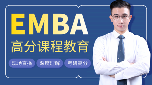 蓝色简约考研-EMBA直播课程培训课程封面