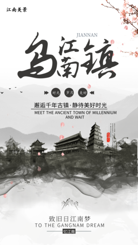 中国风乌江南镇手机海报