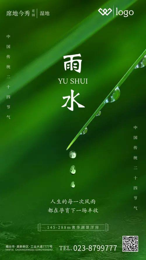绿色雨水二十四节气手机海报