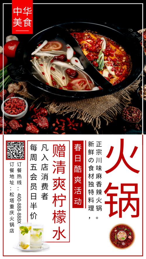 火锅中华传统美食餐饮宣传海报
