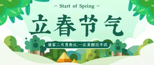 清新立春二十四节气公众号首图