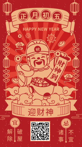 复古正月初五迎财神春节风俗海报