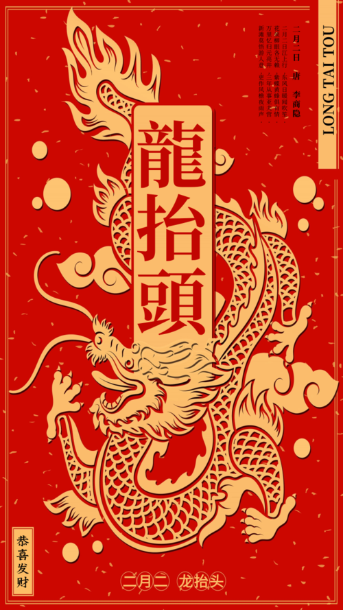 中国风二月二龙抬头手机海报