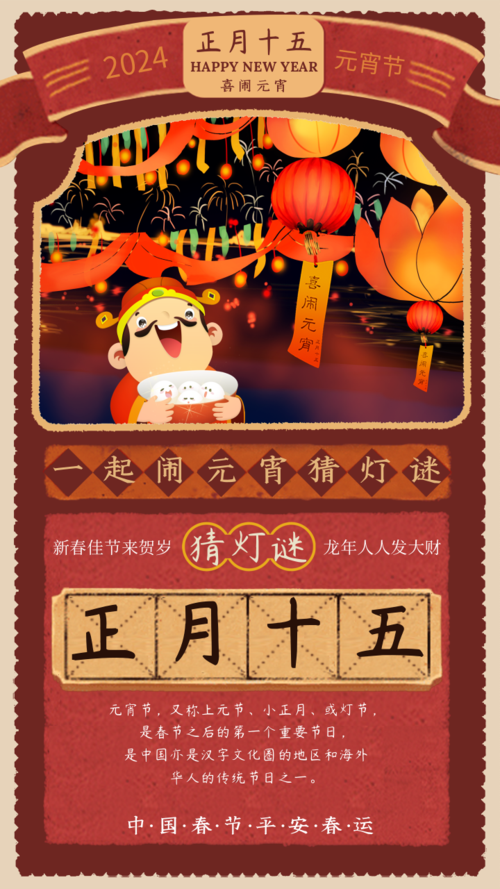 中国风元宵佳节手机海报